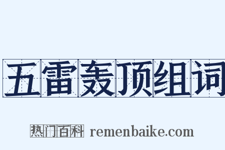 五雷轰顶组词是什么意思的图片